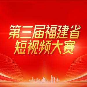 福建省第三届短视频大赛优选作品展播 