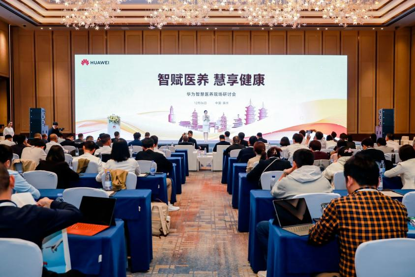华为智慧医养现场研讨会现场