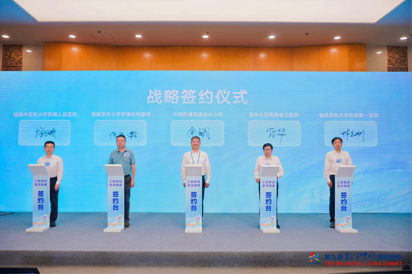 中国联通福建省分公司与福建头部三甲医院签署战略合作