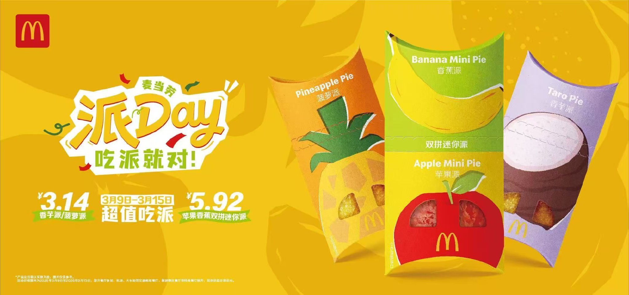 麦当劳派Day首次上新苹果香蕉双拼迷你派，一盒享用两款经典口味