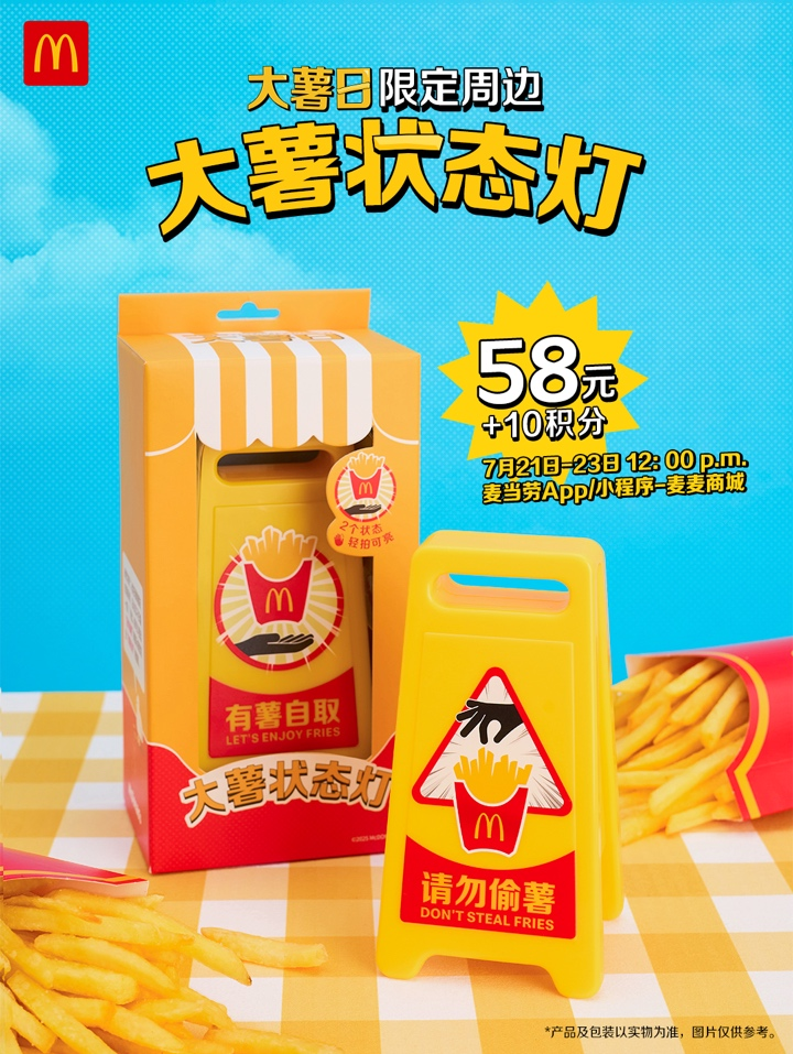 麦当劳中国以粉丝共鸣为灵感,打造提升吃薯条仪式感周边“大薯状态灯”