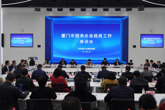 凝心聚力 赋能发展：厦门市国有企业统战工作座谈会召开