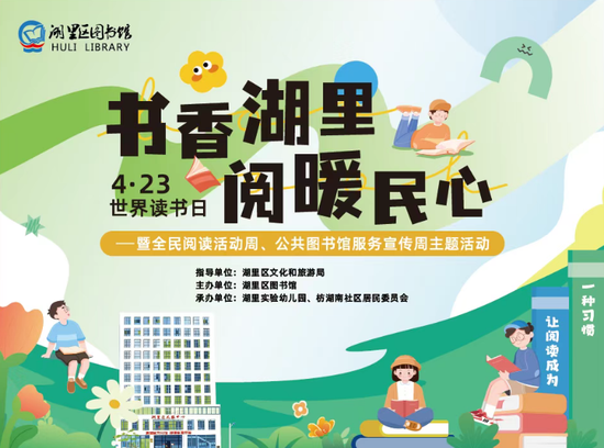 书香满湖里！4月读书活动全攻略，快来加入~