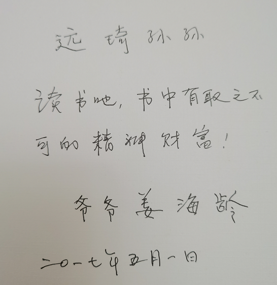 姜海龄送给孙子一本《林海烽火》 寄语他多读书 从中吸取精神财富