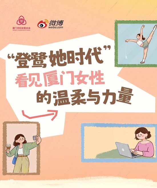 500万+阅读量刷屏！她们用镜头定格厦门女性的高光时刻