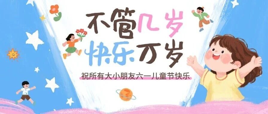 今天来点“孩子气”！在湖里，“六一”可以这么玩！