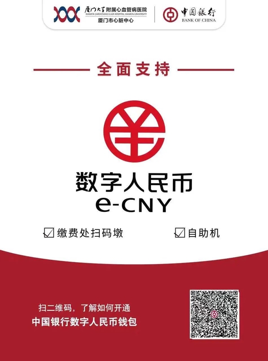 厦门中行落地厦门市首个医院多场景数字人民币支付应用