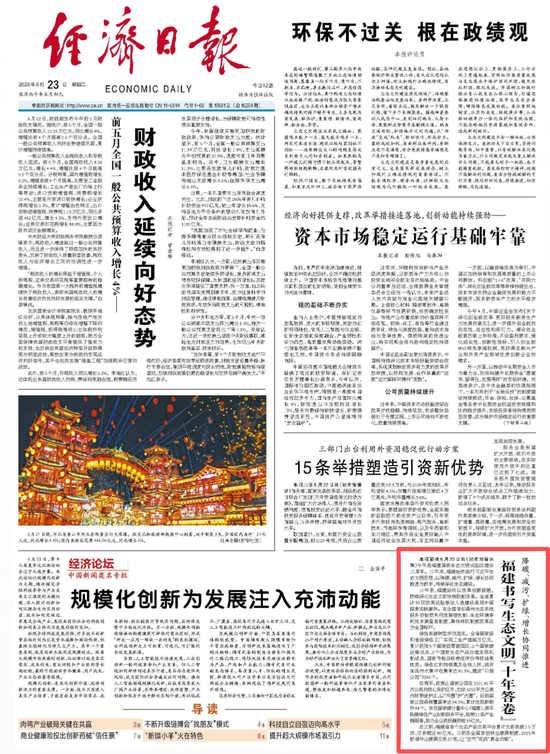 央媒看福建 | 经济日报头版关注：福建书写生态文明“十年答卷”