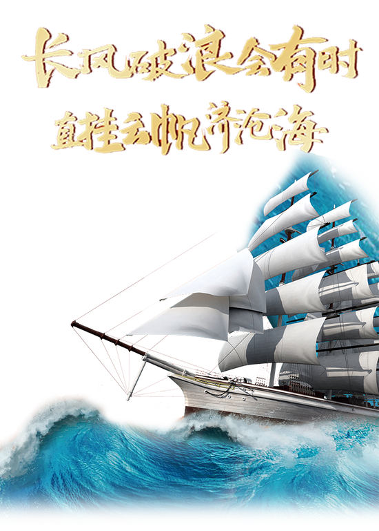 长风破浪会有时,直挂云帆济沧海_新浪福建_新浪网