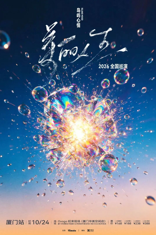 乐队巡演、剧场演出、酒店套餐……快来湖里解锁快乐秋日