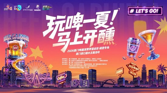 连嗨3天！自贸・湖里啤酒消费季来啦！全场半价、精酿畅饮、集章赢奖……