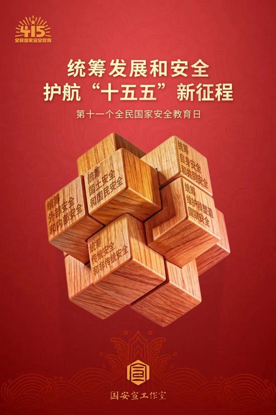 藏在日常里的国家安全密码