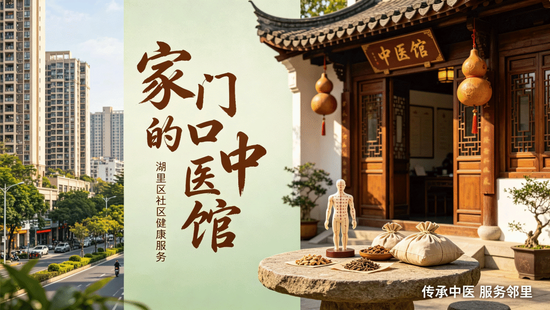 家门口的中医馆来了！顽疾调理、颈椎康复、小儿推拿……样样都在行
