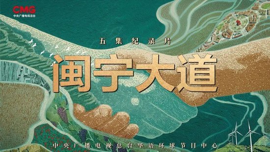 土疙瘩变“金疙瘩”！《闽宁大道》第三集解码产业逆袭
