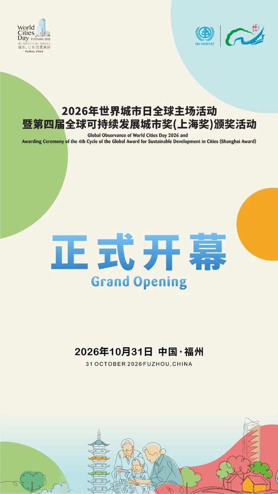 今日福州，全球瞩目！世界城市日全球主场活动盛大启幕