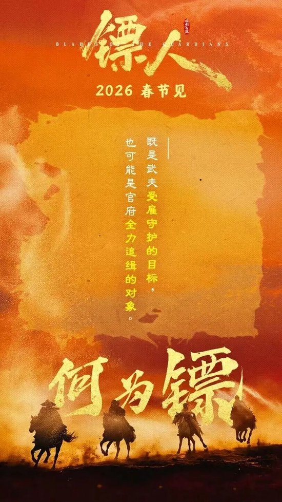 春节看《镖人》，好运一路“镖”升！湖里出品，再现硬核江湖