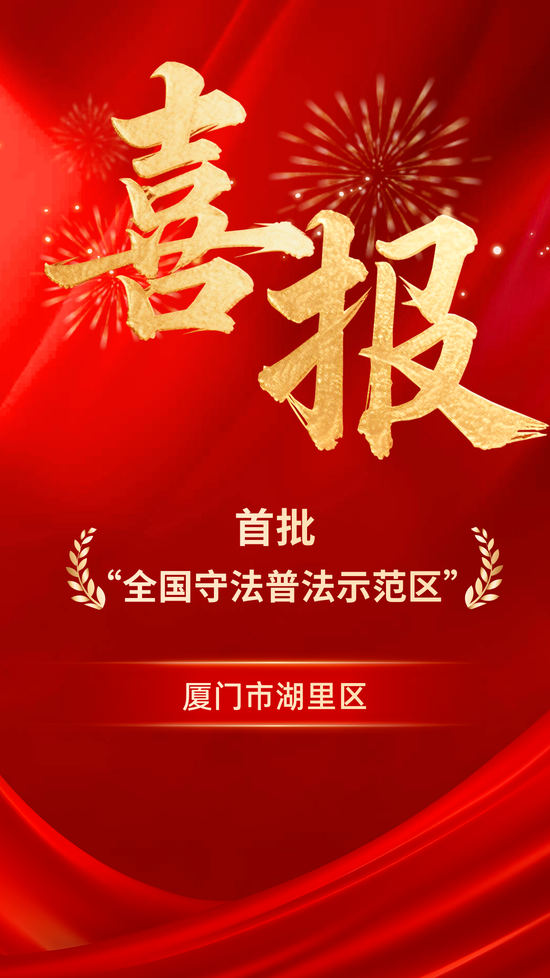 全国示范！湖里入选！