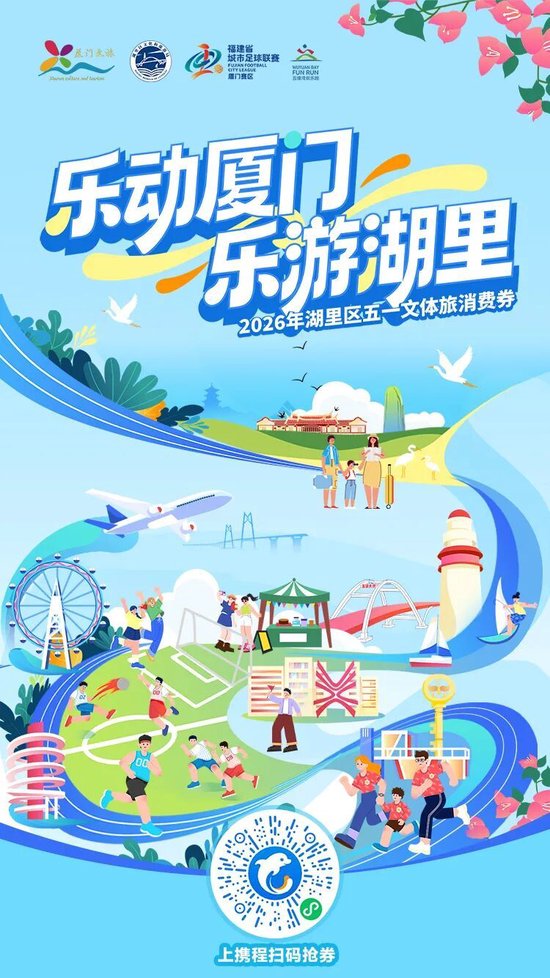 文旅消费券来啦！“五一”住店、逛景区、吃美食来湖里直接省省省→