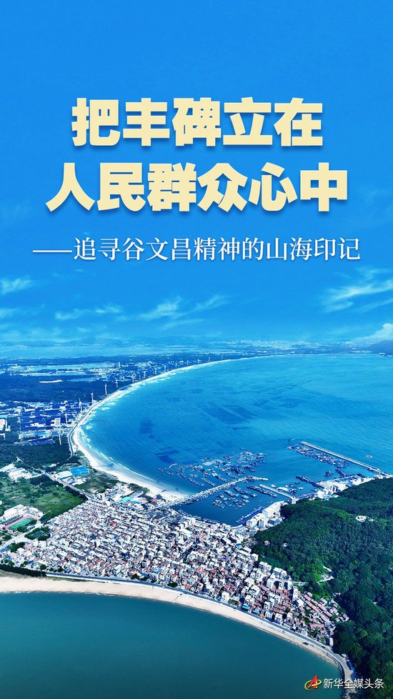 追寻谷文昌精神的山海印记