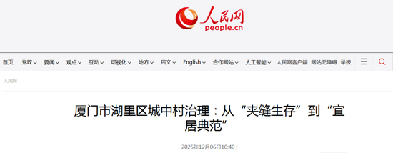 人民网聚焦！湖里城中村的蜕变！