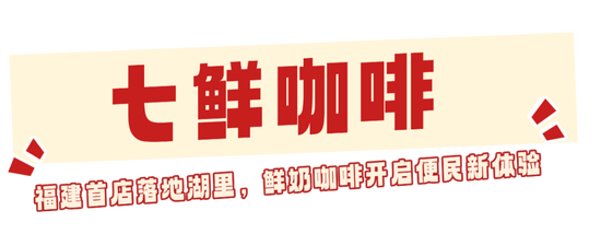 京东“七鲜咖啡”福建首店来了，就在湖里！