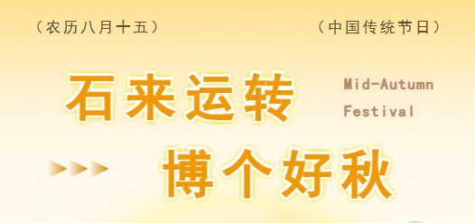 趣味游园、月下博饼、烟火美食……中秋活动等你打卡~