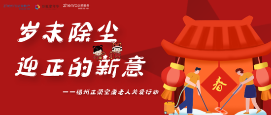 岁末除尘迎新意福州正荣空巢老人关爱计划在行动