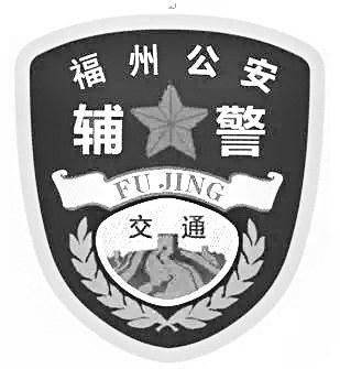 辅警新制服的臂章