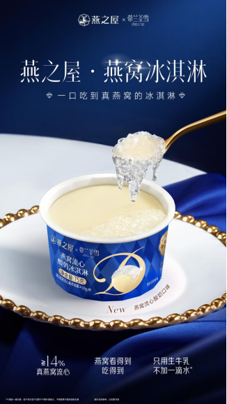 燕之屋燕窝流心酸奶冰淇淋