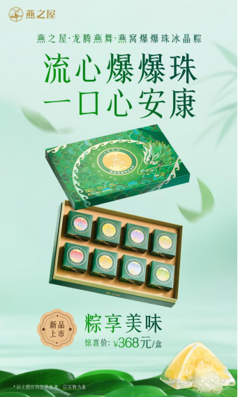燕之屋·龙腾燕舞·燕窝爆爆珠冰晶粽礼盒