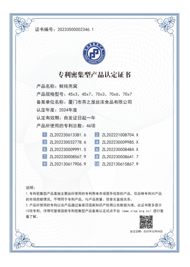 燕之屋鲜炖燕窝专利密集型产品认定