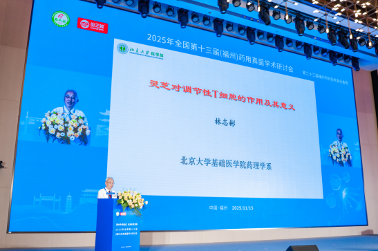北京大学医学部教授、北京医科大学原副校长林志彬分享主旨报告