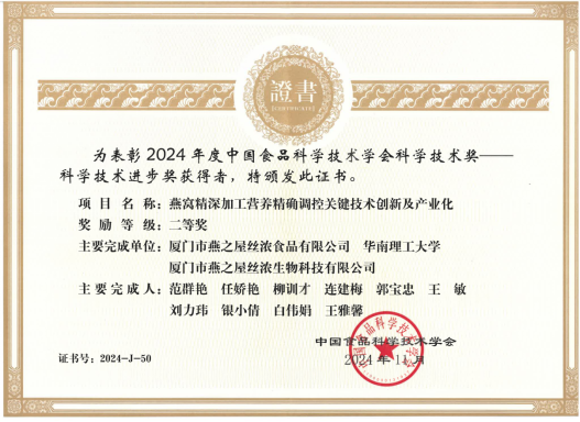燕之屋荣获中国食品科学技术学会科学技术奖——科学技术进步奖二等奖