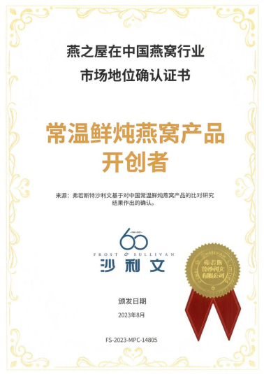 燕之屋荣获“常温鲜炖燕窝产品开创者”中国燕窝行业市场地位确认证书