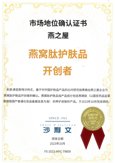 燕之屋荣获沙利文市场地位确认证书——燕窝肽护肤品开创者