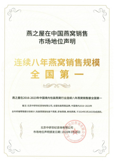 燕之屋在2016-2023年中国境内包装燕窝行业连续八年燕窝销售额全国第一