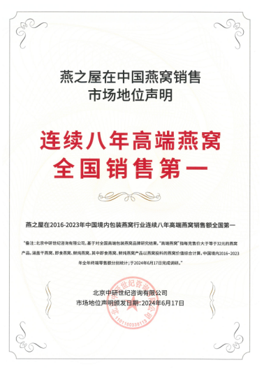 燕之屋高端燕窝连续八年全国销售第一
