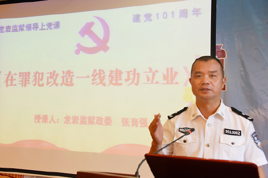 龙岩监狱政委张育强以《永葆绝对忠诚政治本色》为主题,为全体封闭