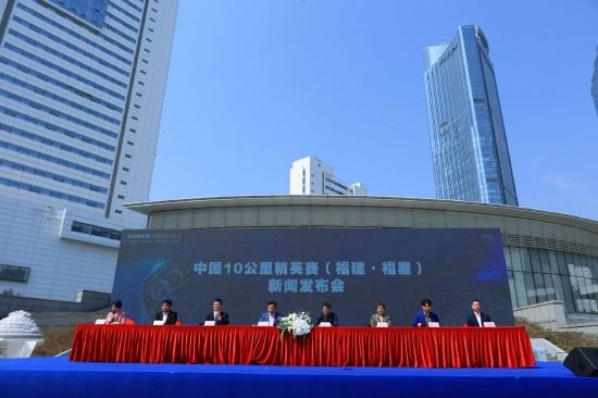 中国10公里精英赛（福建·福鼎）新闻发布会