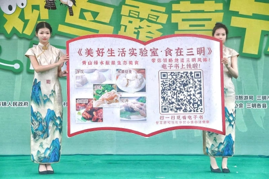 发布《美好生活实验室·食在三明》电子书