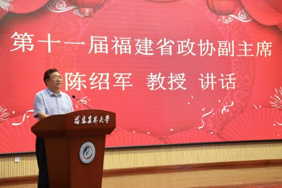 第十一届福建省政协副主席 陈绍军教授讲话