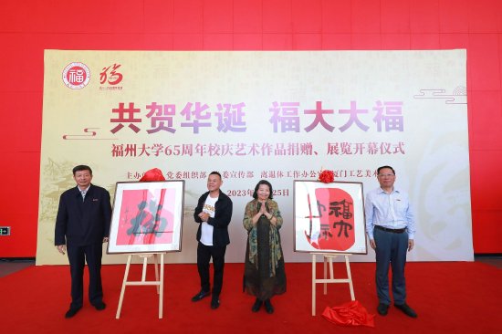 陈国龙书记、付贤智校长、陈秀卿教授、苏建党院长为“共贺华诞 福大大福”——百幅“福”主题书法作品展揭幕