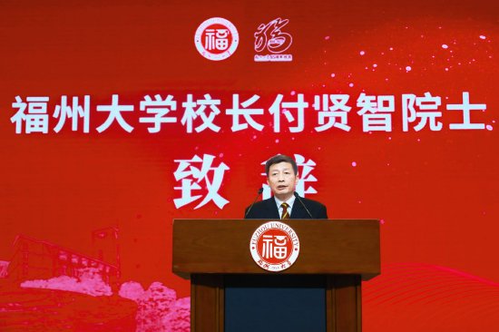 福州大学校长付贤智院士致辞