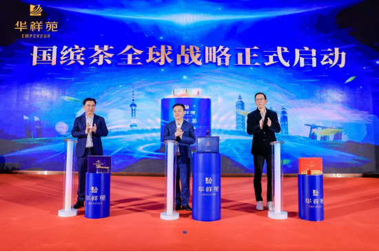 △“国缤茶全球战略”正式启动(华祥苑供图)
