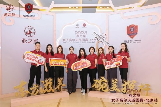 2024燕之屋女子高尔夫巡回赛·北京站