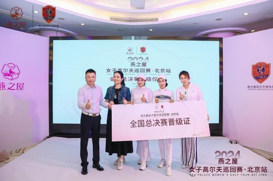 2024燕之屋女子高尔夫巡回赛·北京站颁奖晚宴