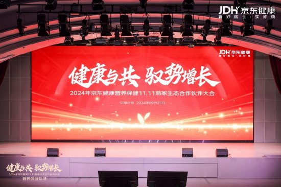 2024京东健康11.11商家生态合作伙伴大会