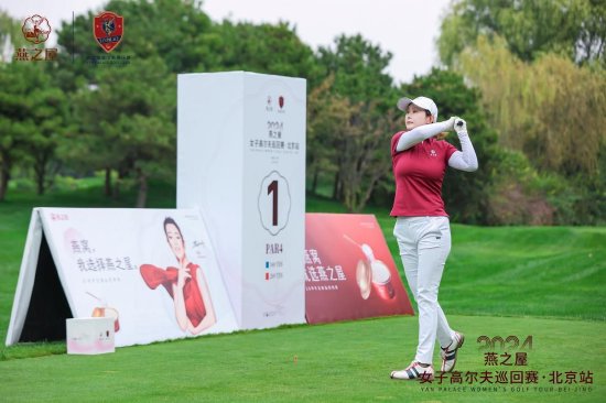 2024燕之屋女子高尔夫巡回赛·北京站
