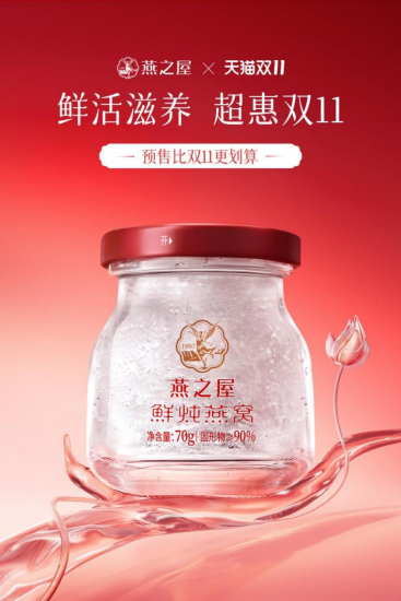 燕之屋“鲜活滋养，超惠双11”