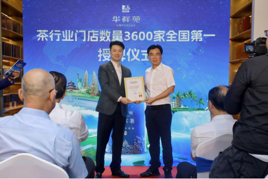 △华祥苑获授“茶行业门店数量3600家全国第一”